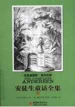 安徒生童话全集  英汉对照  2  经典插图版