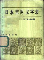 日本常用汉字表  当语音序排列