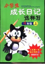 小学生成长日记这样写  四年级  上