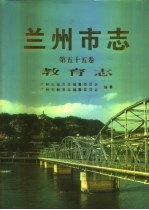 兰州市志  第55卷  教育志