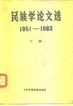 中央民族学院民族研究论丛  民族学论文选  1951-1983  下