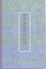 黄帝内经素问校释  上