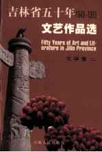 吉林省五十年文艺作品选  1949-1999  7  文学卷  2