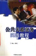 公共关系实务实践教程