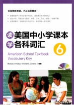 读美国中小学课本学各科词汇  6