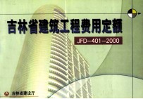 吉林省建筑工程费用定额  JFD-401-2000