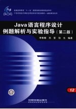 Java语言程序设计例题解析与实验指导  第2版