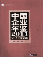 中国企业年鉴  2011