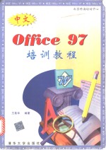 中文Office 97培训教程