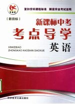 新课标中考考点导学  英语  人教版