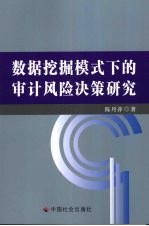 数据挖掘模式下的审计风险决策研究