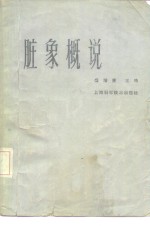 脏象概说