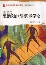 新理念思想政治（品德）教学论