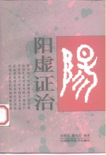 阳虚证治