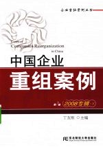 中国企业重组案例  2008专辑  下