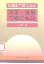 新疆生产建设兵团改革·发展与稳定纵论