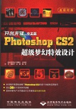 开创先锋：中文版PHOTOSHOP CS2超级梦幻特效设计