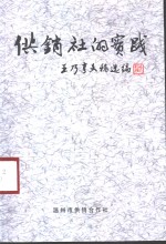 供销社的实践  王乃亨文稿选编