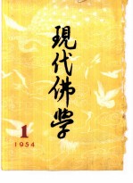 现代佛学  1954  1-12