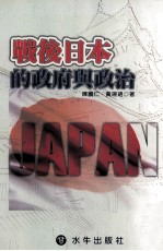 战后日本的政府与政治