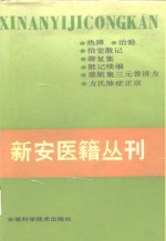 新安医籍丛刊  综合类  第1册