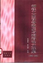 钢铁工业设备液压与润滑论文选集  1998-2001