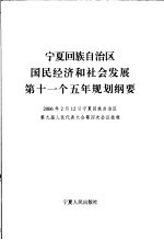 宁夏回族自治区国民经济和社会发展第十一个五年规划纲要