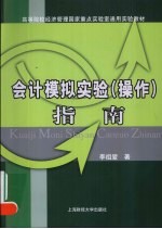 会计模拟实验  操作  指南