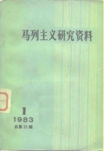 马列主义研究资料  1983年第1辑