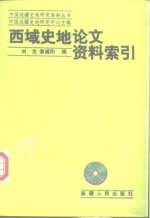 西域史地论文资料索引