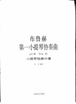 布鲁赫第一小提琴协奏曲 g小调 作品26 小提琴独奏分谱