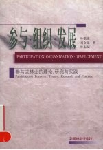 参与·组织·发展  参与式林业的理论、研究与实践