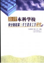 新建本科学校学分制改革与学生德育工作研究