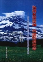 弘扬长征精神  构建和谐社会  纪念工农红军长征胜利七十周年学术理论研讨会论文集