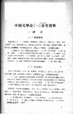 中国文学史  1  参考资料