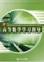 高等数学学习指导  经管类