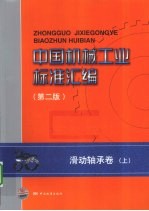 中国机械工业标准汇编  滑动轴承卷  上