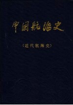 中国航海史  近代航海史