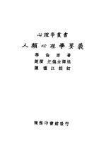 人类心理学要义