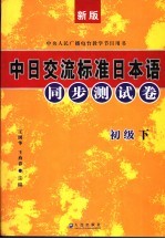 新版中日交流标准日本语同步测试卷  初级  下  第2版