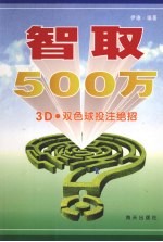 智取500万