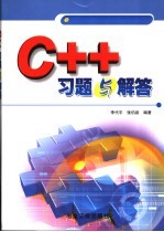 C++习题与解答