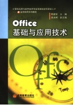 Office基础与应用技术