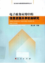 电子政务应用中的信息资源共享机制研究