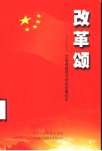 改革颂-文成县经济与社会发展纪实