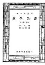 数学全书  第3册