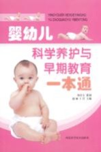 婴幼儿科学养护与早期教育一本通