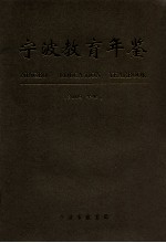 宁波教育年鉴  2009年卷