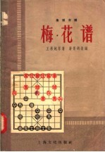 象棋古谱  梅花谱