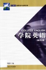 学院英语  第4册